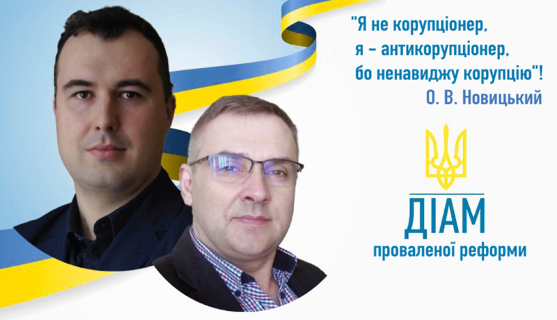 Чому Голова ДІАМ Олександр Новицький відхрестився від свого підлеглого Сергія Винниченка, спійманого на хабарі у Сумах?